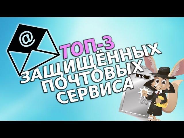 ТОП 3 защищённых почтовых сервиса