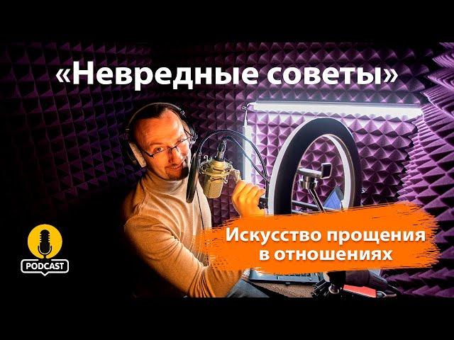 Искусство прощения в отношениях: путь к гармонии. «Невредные советы» Константина Пономарёва.