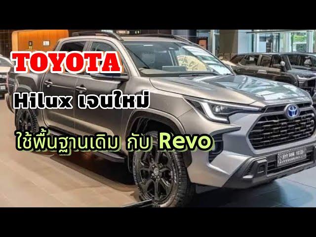 จับตา“Hilux เจนใหม่”2025 ไม่ใช่ รุ่นAll new โครงสร้างเดิม กับโฉมปัจจุบัน 2.4-2.8 L ไฮบริด