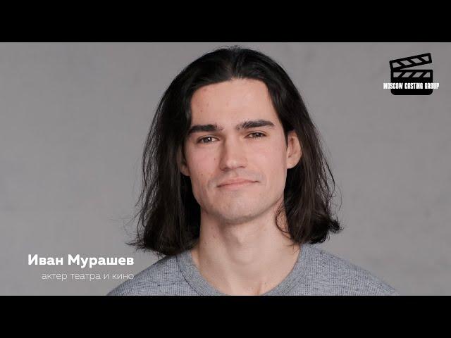 Иван Мурашев, актёрская визитка-интервью