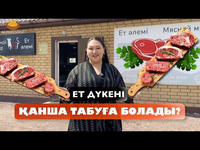 Ет дүкені қанша табуға болады? Выгодно ли иметь свой мясной магазин?