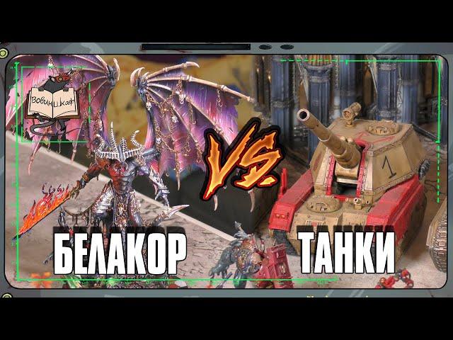 Бе'лакор VS Астра Милитарум | Warhammer 40 000