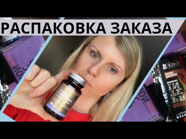 Распаковка заказа Siberian Wellness Сибирское Здоровье. Лактоферрин