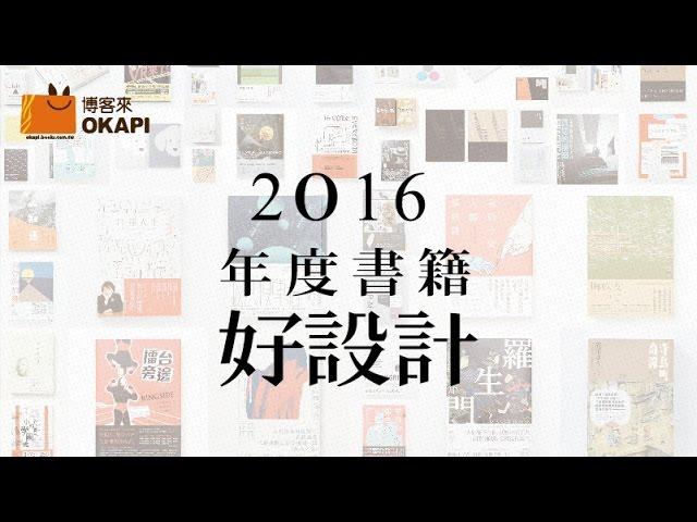 2016年度書籍好設計：設計如何搭起書與讀者間的溝通橋樑？