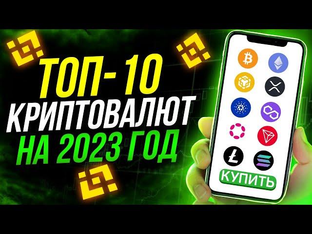 ЛУЧШИЕ КРИПТОВАЛЮТЫ для Инвестирования на Binance / Пошаговая инструкция автоинвестирования Бинанс