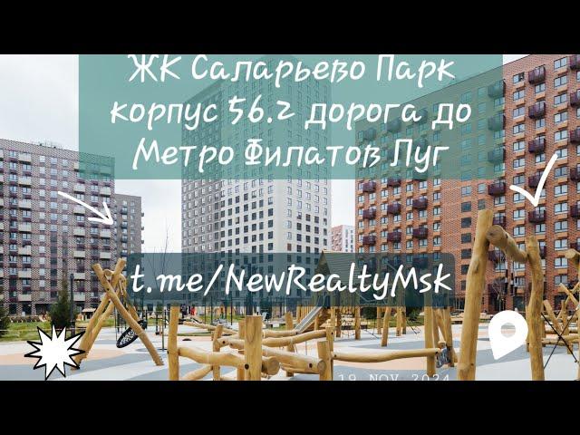 Распродажа ЖК Саларьево Парк от ПИК старт продаж уорпусов 56.2 дорога до Метро Филатов Луг