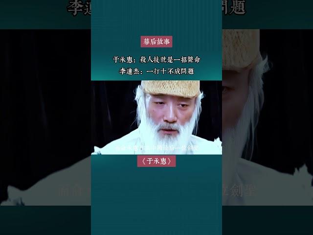 #于承惠 ：杀人技就是一招毙命， #李连杰 ：一打十不成问题 #演员 #于海 #少林寺 #功夫 #计春华