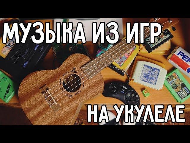 Music from games that everyone heard on the ukulele