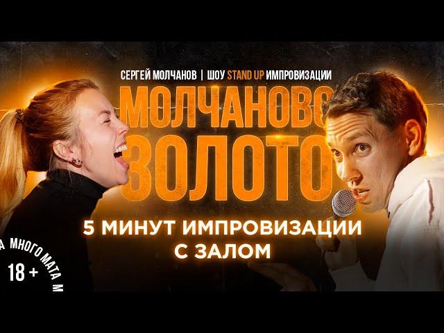 Stand Up 2021. Сергей Молчанов. 5 минут импровизации с залом