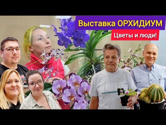 Выставка ОРХИДИУМ'24! Обязательно к просмотру. Цветы и люди нашего времени!