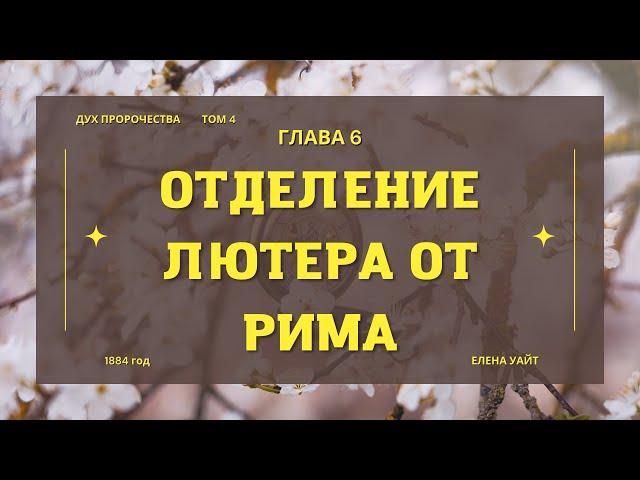 Библия по простому - гл.6 "Отделение Лютера от Рима", Книга: Дух Пророчества, т.4 - Е. Уайт.