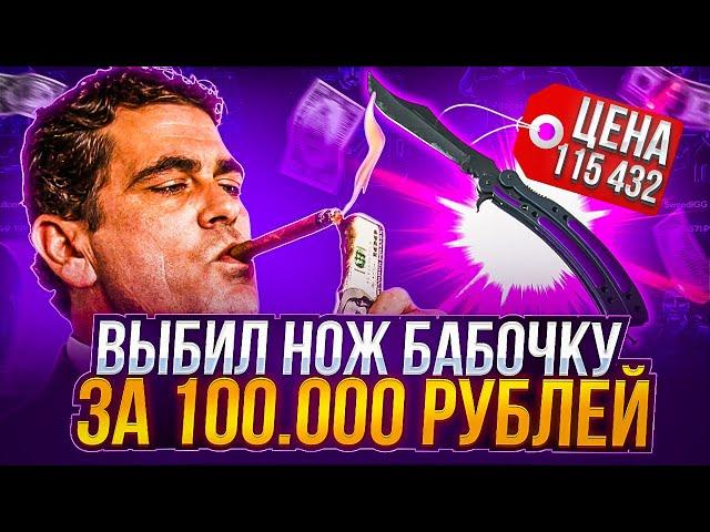 ВЫБИЛ НОЖ БАБОЧКУ ЗА 100.000 РУБЛЕЙ НА TOPSKIN ! ЗАНОС ГОДА С ОГРОМНЫМ ОКУПОМ НА ТОПСКИН !! РОЗЫГРЫШ