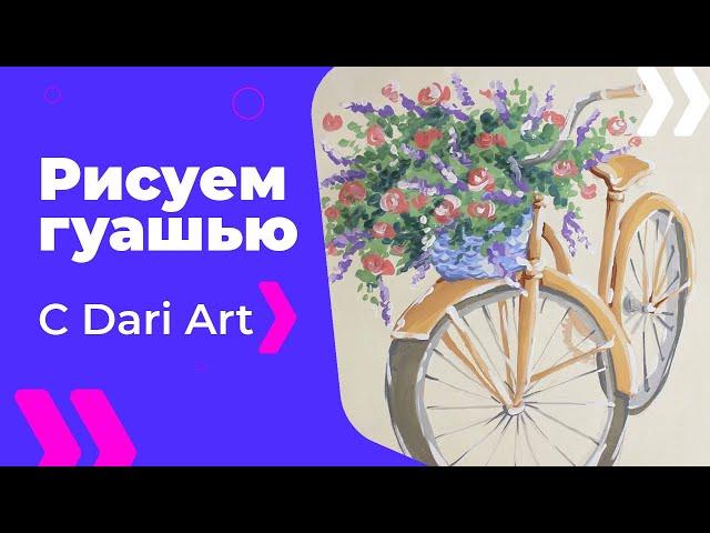 Как нарисовать велосипед с цветами гуашью! #Dari_Art #рисоватьМОЖЕТкаждый