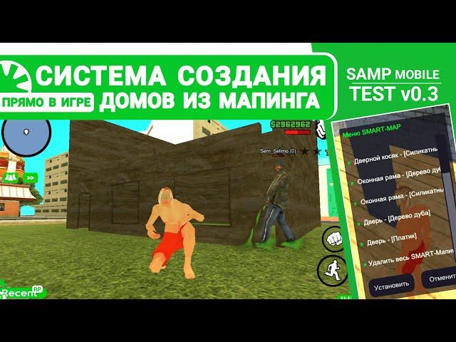 ТЕСТ | СИСТЕМА КРАФТА ДОМОВ ИЗ SMART-МАПИНГА ПРЯМО В ИГРЕ | #1 ЧАСТЬ | SAMP MOBILE