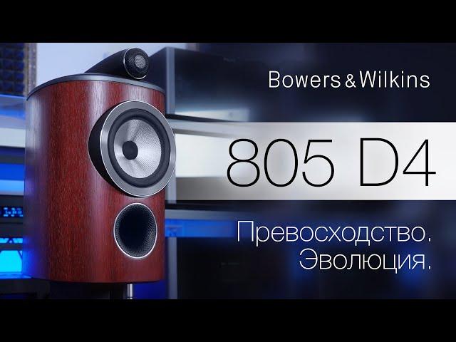 Полочная акустика Bowers & Wilkins 805 D4 | Hi-End звучание в компактном корпусе