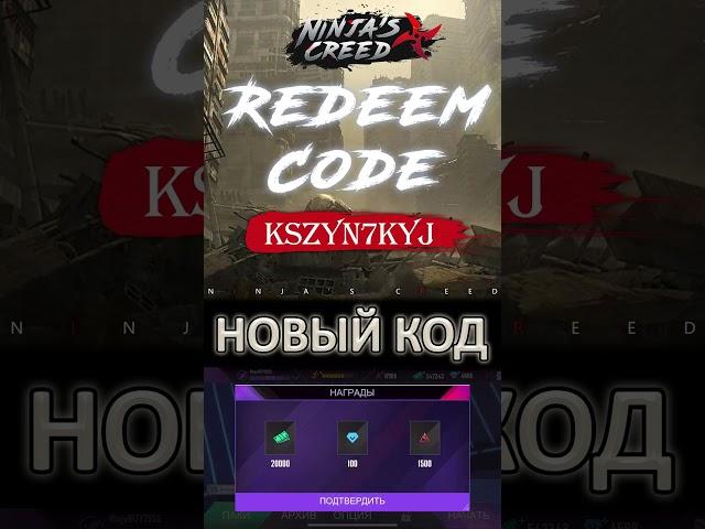 NINJAS CREED КРЕДО НИНДЗЯ НОВЫЙ КОД АЛМАЗЫ И ЖЕТОНЫ NEW FREE REWARDS PROMO CODE DIAMONDS