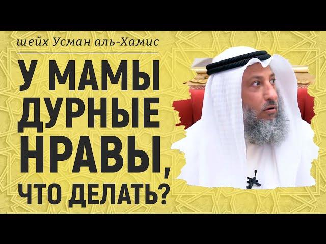 У мамы дурные нравы, что делать? Шейх Усман аль-Хамис