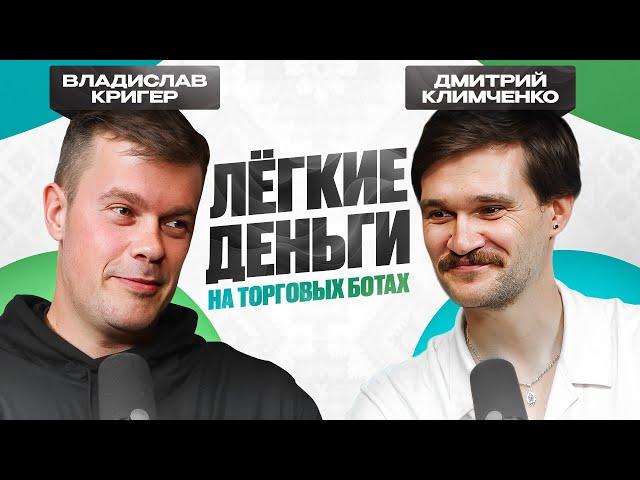 Я СПЛЮ, А БОТЫ ТОРГУЮТ! Как заработать на автоматизированном трейдинге? | Владислав Кригер из Veles