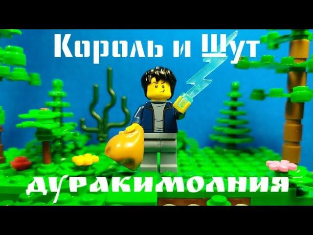 Лего король и шут- "дурак и молния" |коллаборация| творческое объединение "кадр"