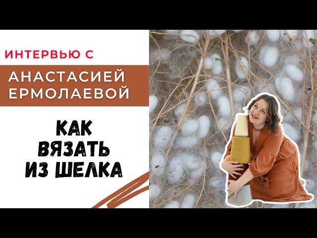 Как вязать из шелка