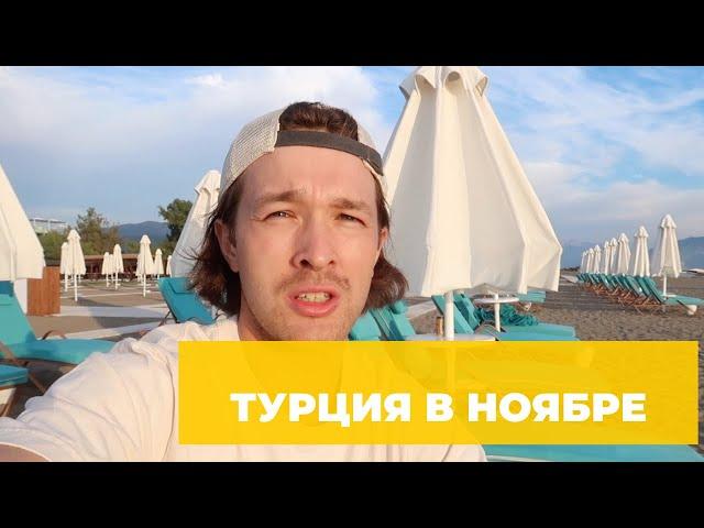 Турция в ноябре  — погода, море, мой отзыв. Стоит ли ехать?