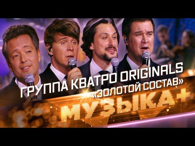 КВАТРО Originals на телеканале ЗВЕЗДА