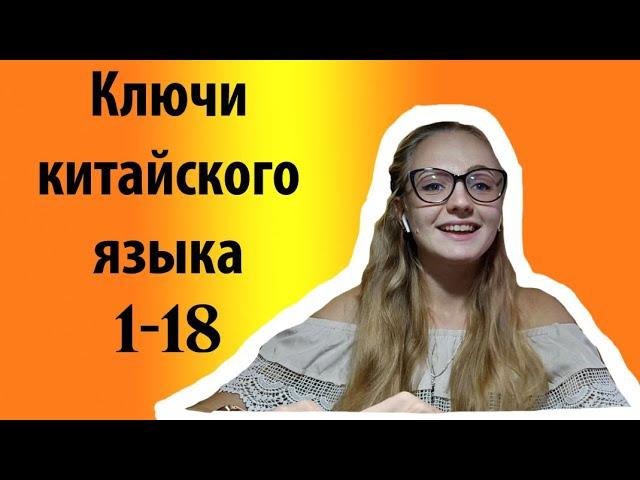 Ключи китайского языка (1-18). Как писать и как запомнить?