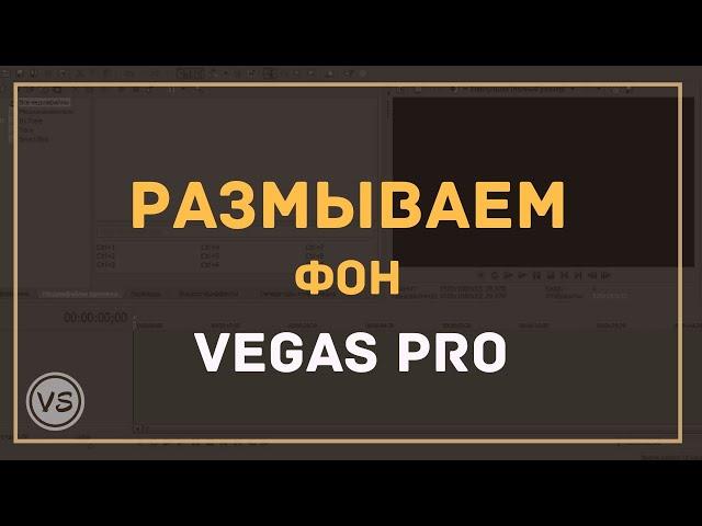 30. Как размыть фон под видео в Sony Vegas Pro