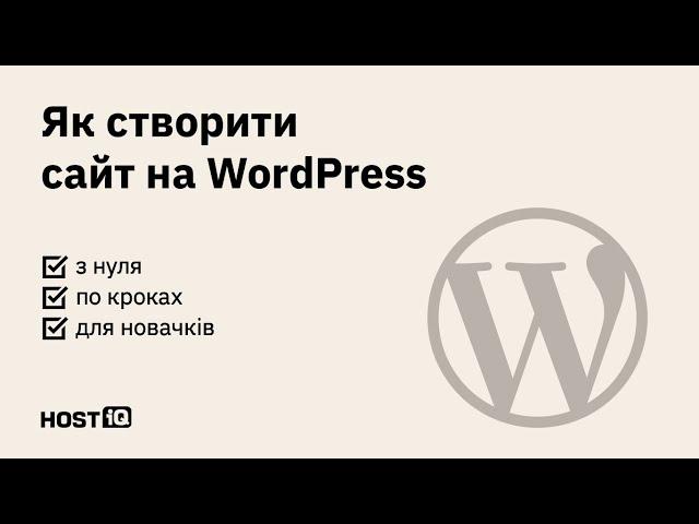 Як створити сайт на WordPress: покрокова інструкція