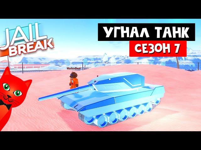 УГНАЛ ТАНК у военных в Джейлбрейк роблокс | Jailbreak roblox | Награды 7 сезона и тест ТАНКА! + Код