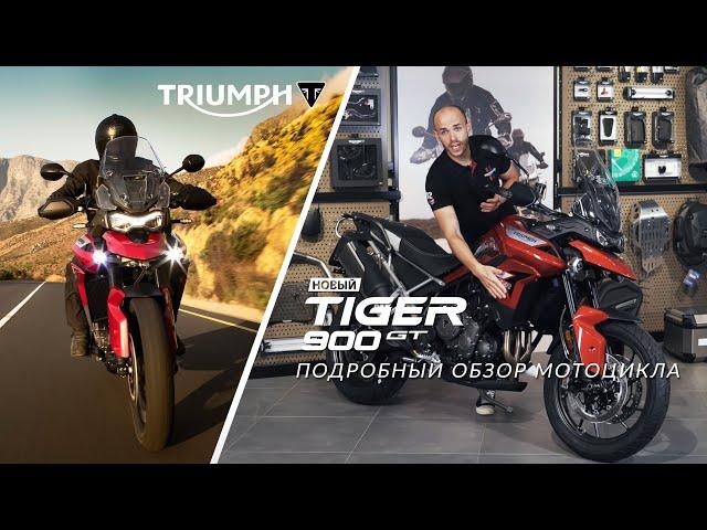 Подробный обзор Triumph Tiger GT Pro 2020