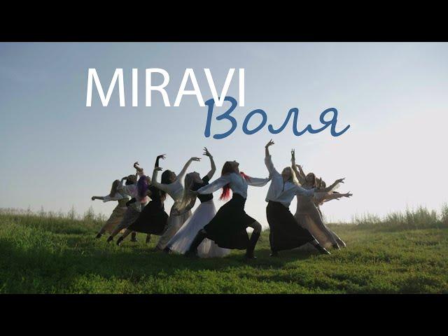 MIRAVI - Воля (dance video) | Raskat family