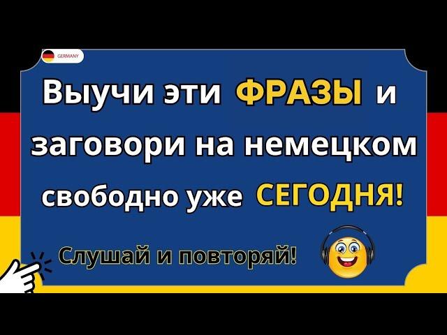 50 самых нужных фраз на немецком, которые немцы используют ежедневно. Немецкий для начинающих с нуля