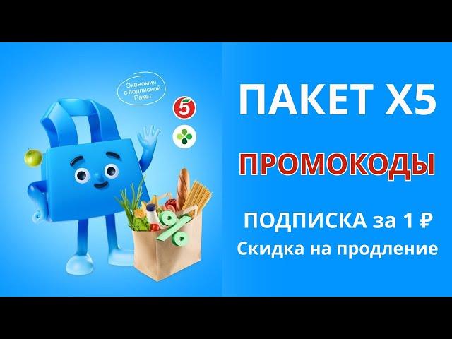 Промокоды Пакет Х5 на декабрь 2024. Промокод на подписку на месяц за 1 руб. и скидку на продление