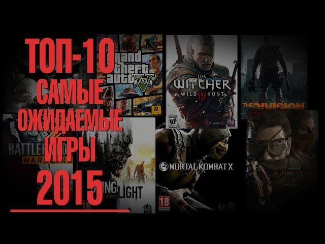 ТОП-10: самые ожидаемые игры 2015 года!