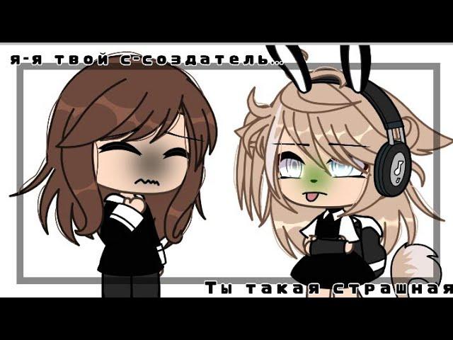 Meme // ~Я твой создатель~.. // gacha life  By: It's Ameli