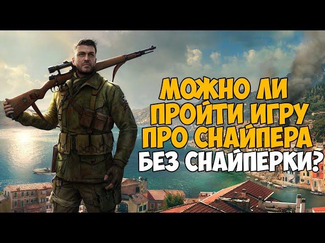 Можно ли пройти Sniper Elite 4 без Снайперской Винтовки?