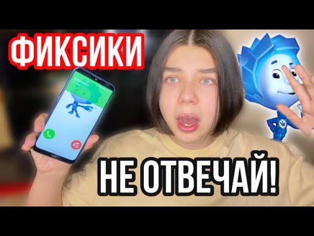 НИКОГДА НЕ ОТВЕЧАЙ ФИКСИКИ EXE В 3 ЧАСА НОЧИ! МНЕ ЗВОНИТ НОЛИК ИЗ ФИКСИКОВ!