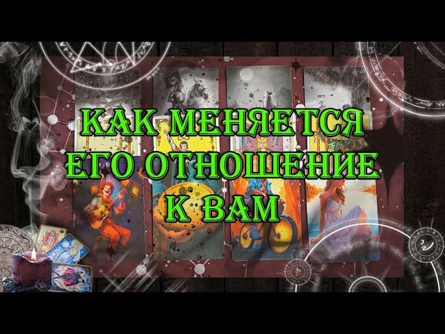 Как меняется его отношение к Вам | таро онлайн | гадание онлайн