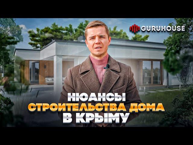 Нюансы строительства дома в Крыму | СК «GURUHOUSE»