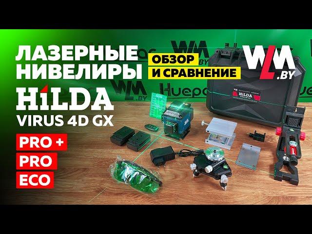 Недорогой лазерный уровень. Сравнение. HILDA VIRUS 4D GX