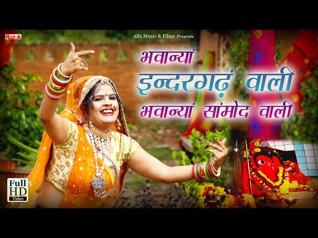 Bhawanya Indergadh Wali - Bhawanya Samod Wali | Rekha Shekhawat | Alfa Music & Films | Vinod