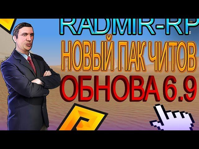  НОВЫЙ ЛУЧШИЙ ПАК ЧИТОВ ДЛЯ РАДМИР РП RADMIR RP 6.9