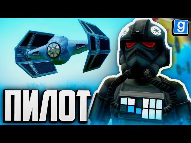 ИГРАЮ ЗА ПИЛОТА В GMOD STAR WARS RP