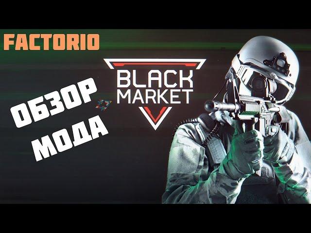 Factorio обзор мода black market