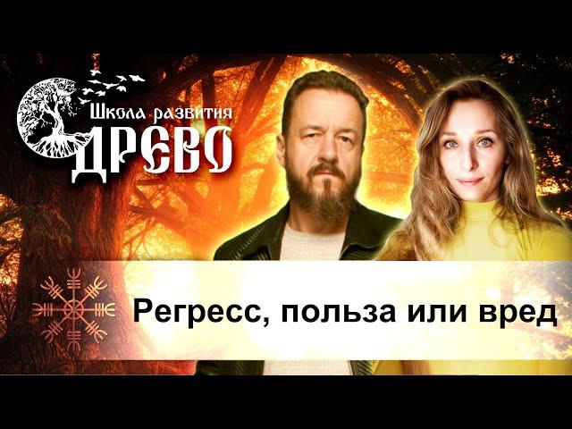 Регресс. Польза или вред