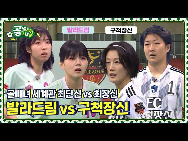 세트피스 무한리필?! 전술 대격돌 Ι FC 발라드림 vs FC 구척장신