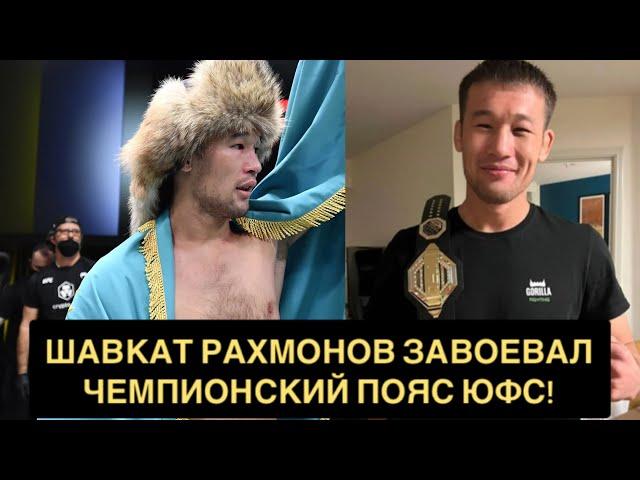 Шавкат Рахмонов Завоевал Чемпионский Пояс UFC. Фото