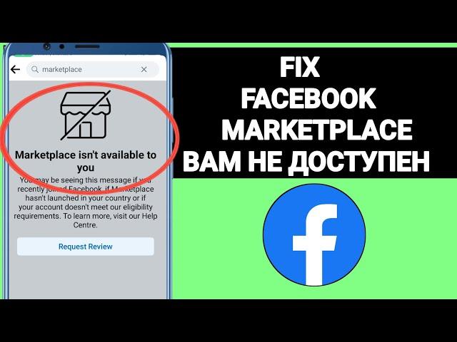 КАК ИСПРАВИТЬ: FACEBOOK MARKETPLACE НЕ ДОСТУПЕН ДЛЯ ВАС В 2024 ГОДУ?