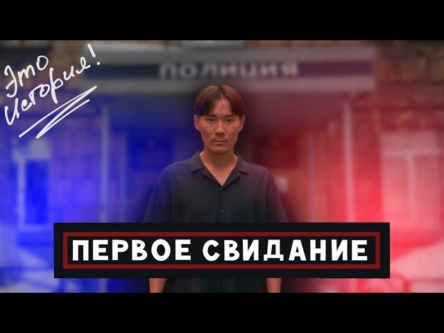 Андрей Топоев - "Первое свидание" ИСТОРИЯ.